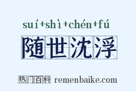 随世沈浮是什么意思的图片